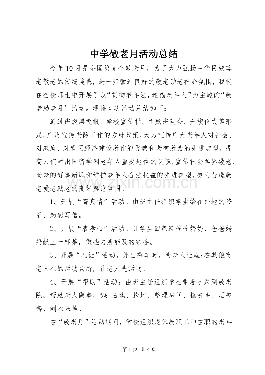 中学敬老月活动总结 .docx_第1页