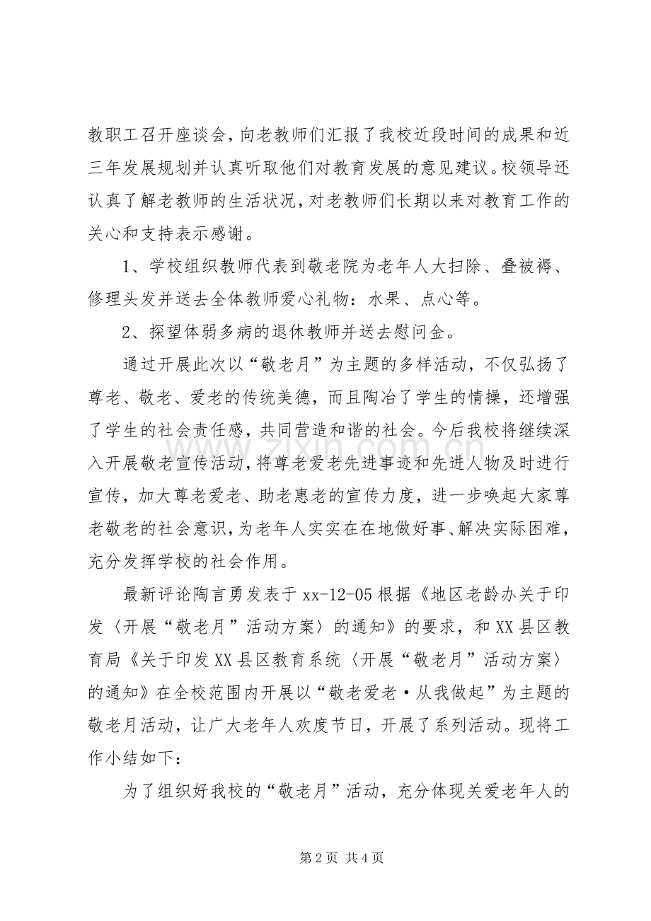 中学敬老月活动总结 .docx_第2页