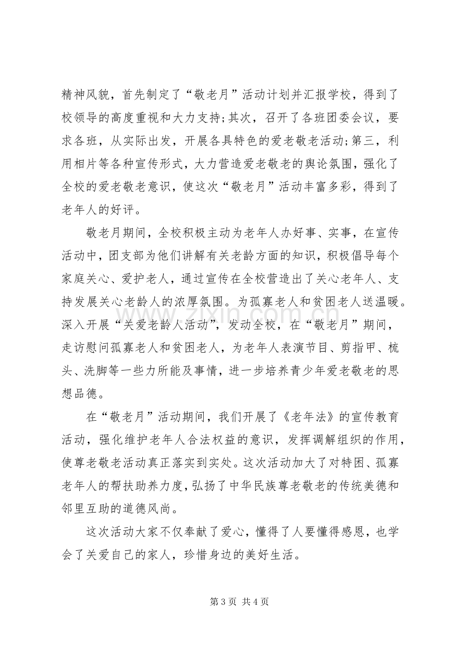 中学敬老月活动总结 .docx_第3页