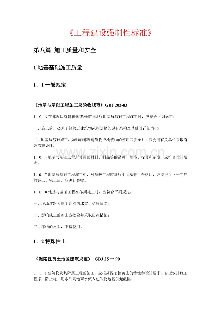 工程建设强制性标准-1.docx_第1页