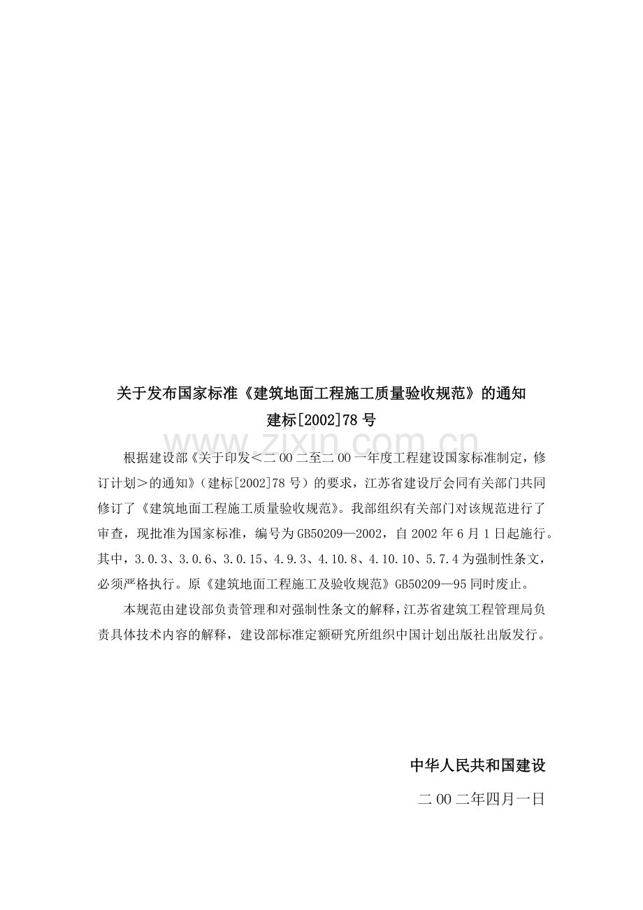 建筑地面工程项目施工质量验收规范.docx_第3页