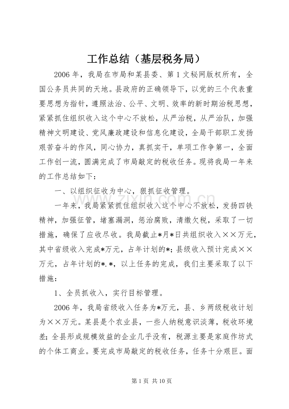 工作总结（基层税务局） .docx_第1页