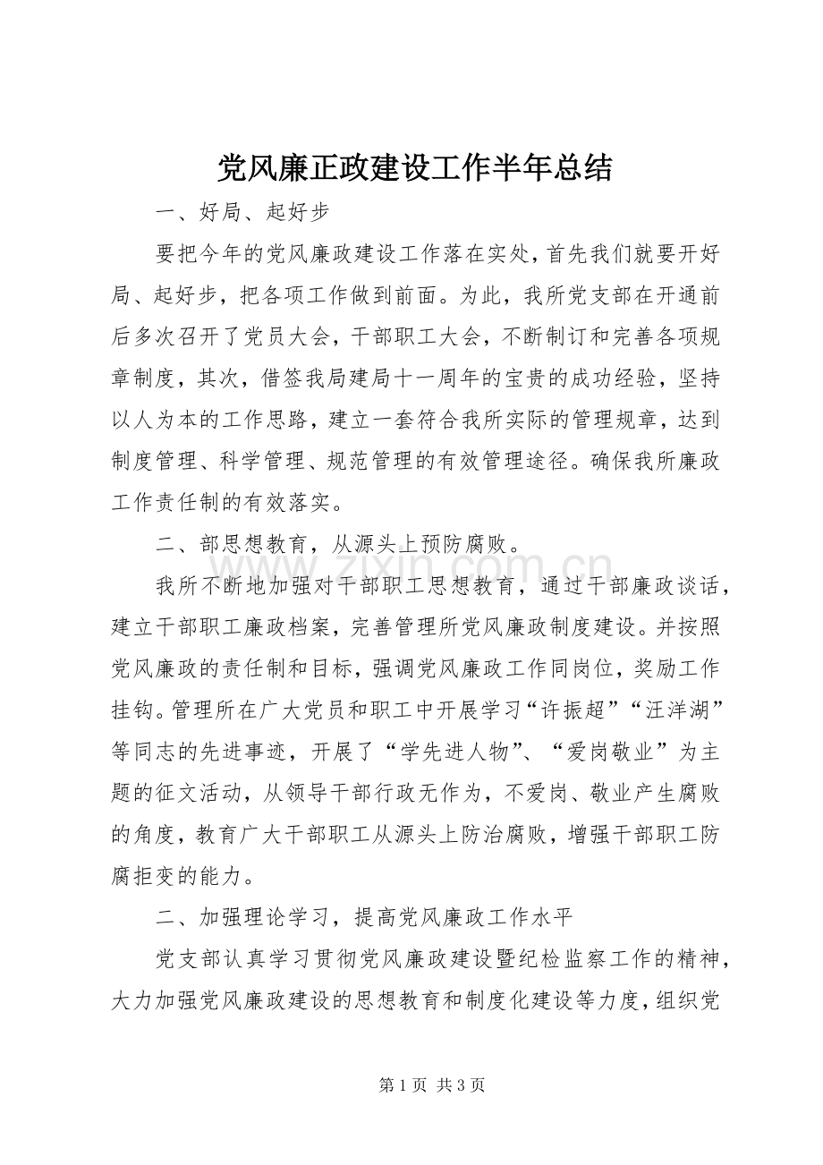 党风廉正政建设工作半年总结 .docx_第1页