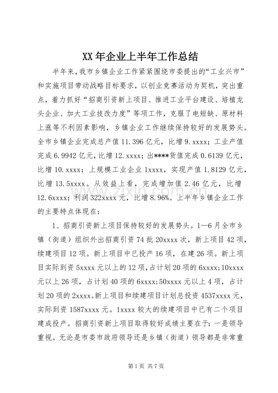 XX年企业上半年工作总结 .docx_第1页