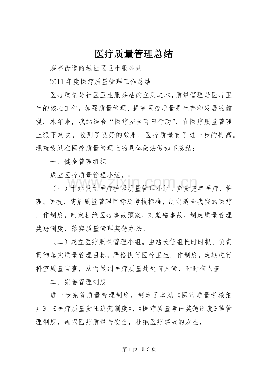 医疗质量管理总结 .docx_第1页