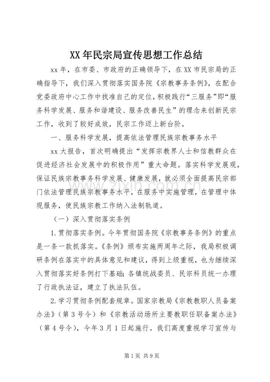 XX年民宗局宣传思想工作总结 .docx_第1页