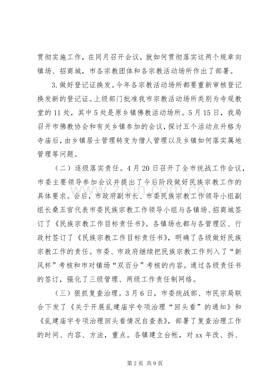 XX年民宗局宣传思想工作总结 .docx_第2页