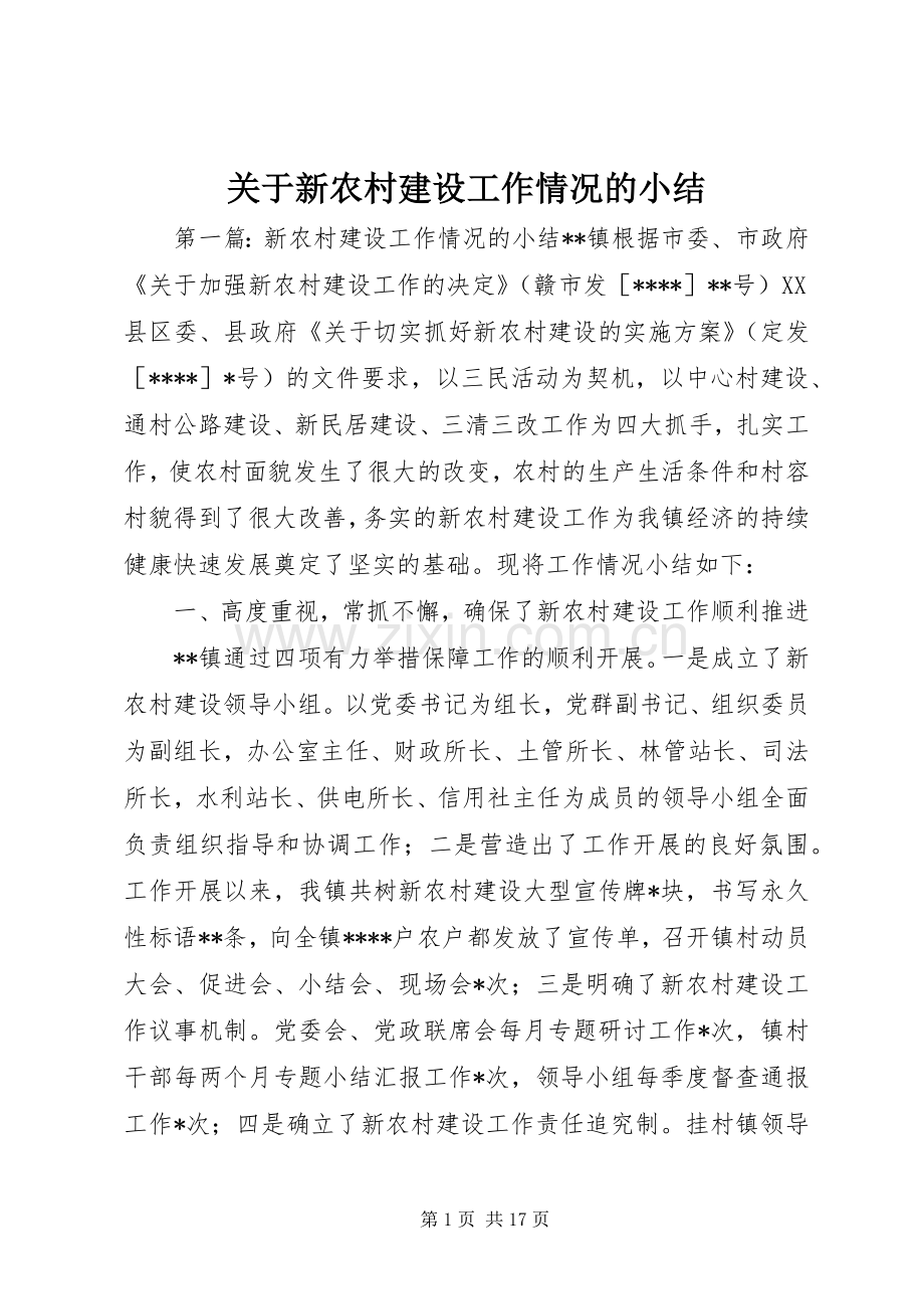 关于新农村建设工作情况的小结 .docx_第1页