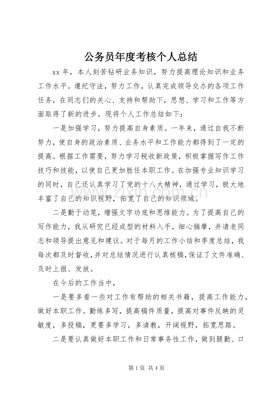 公务员年度考核个人总结 .docx_第1页