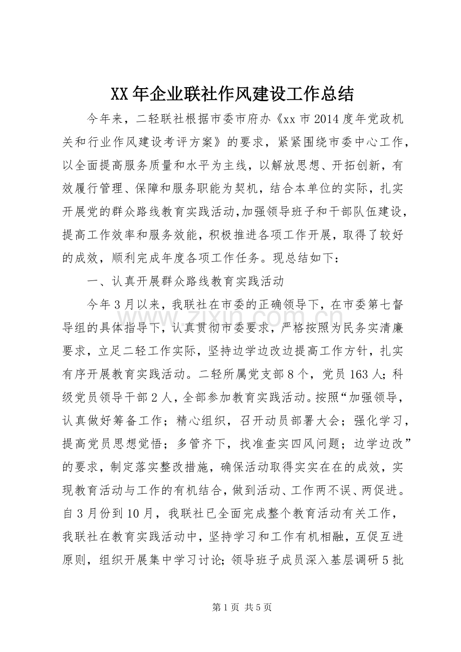 XX年企业联社作风建设工作总结 .docx_第1页