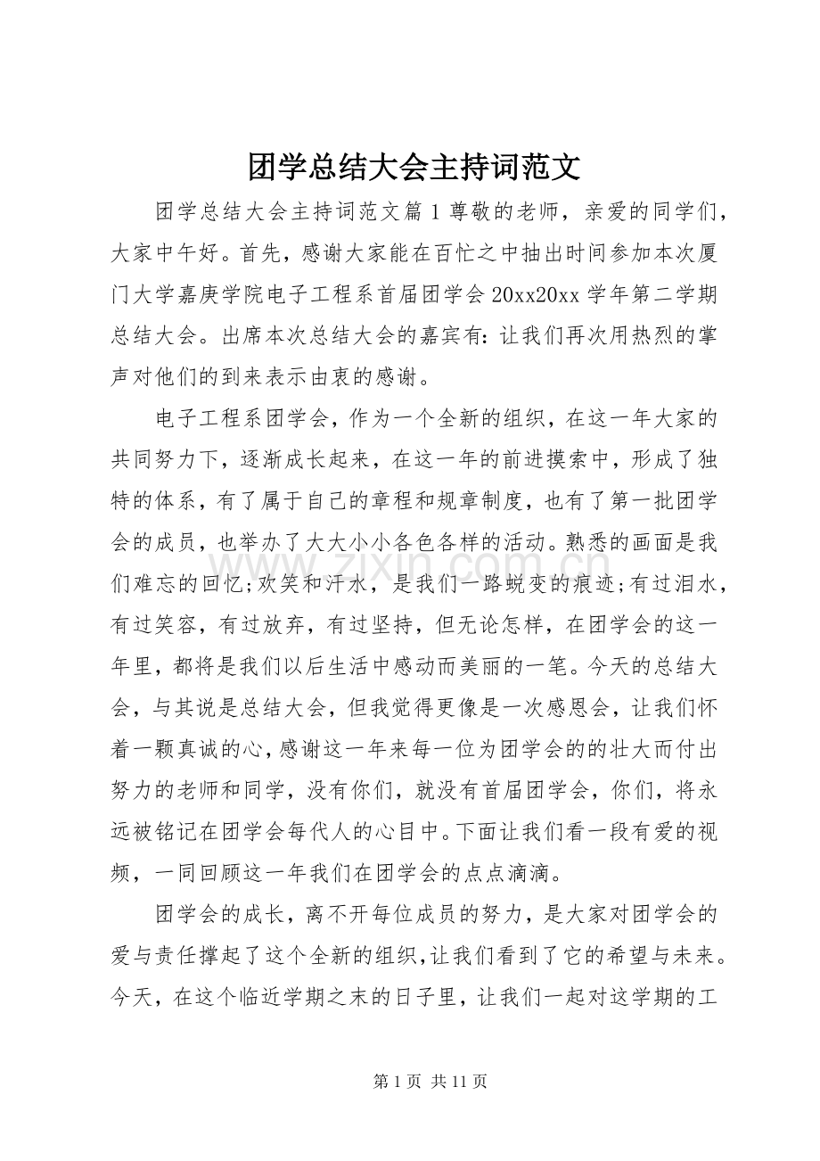 团学总结大会主持词范文 .docx_第1页