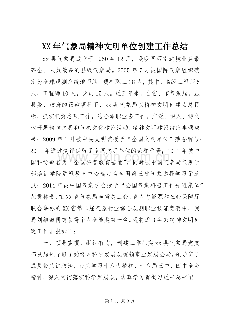 XX年气象局精神文明单位创建工作总结 .docx_第1页