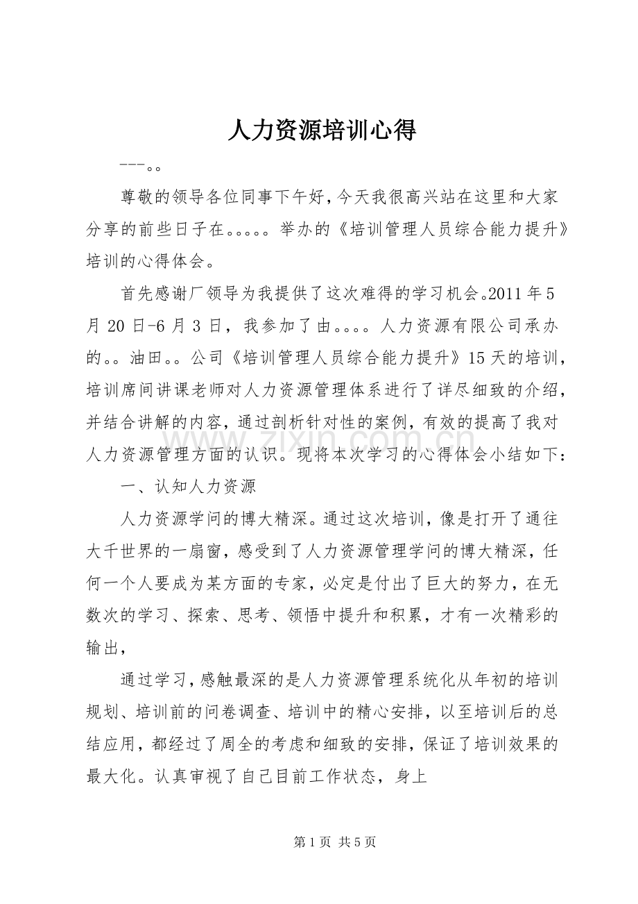 人力资源培训心得.docx_第1页