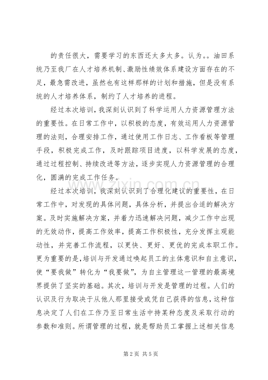 人力资源培训心得.docx_第2页