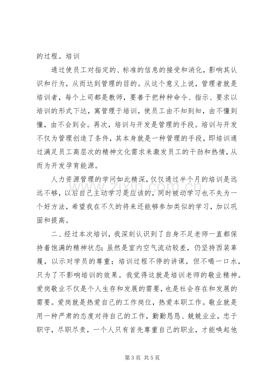 人力资源培训心得.docx_第3页