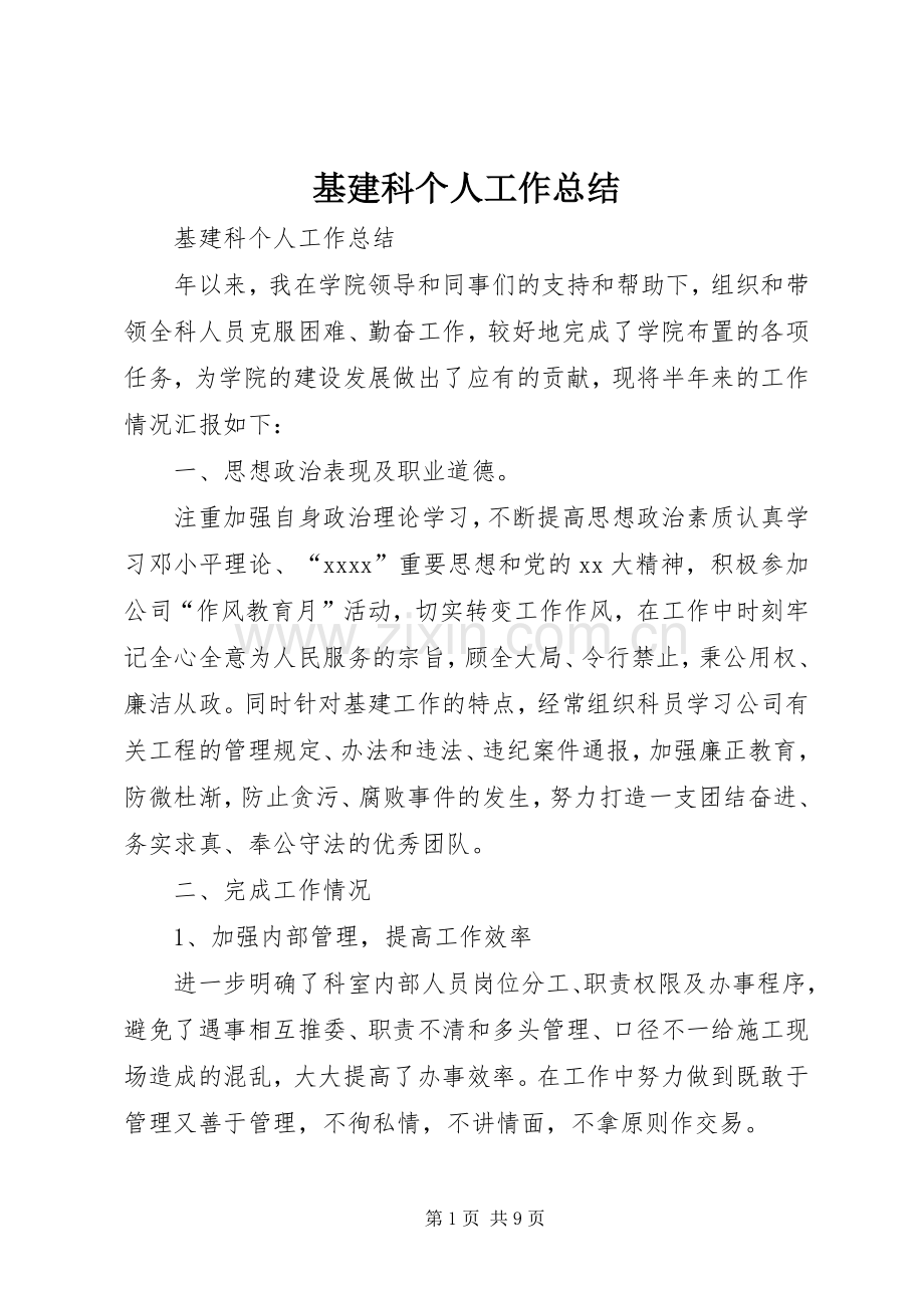 基建科个人工作总结 .docx_第1页