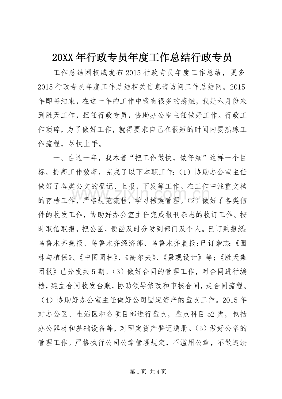 20XX年行政专员年度工作总结行政专员.docx_第1页