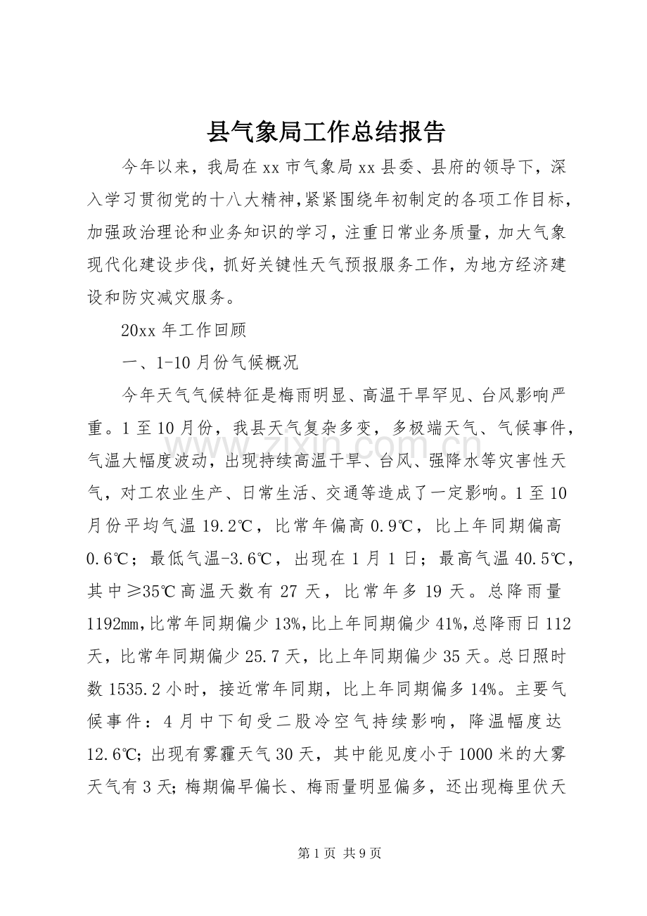 县气象局工作总结报告 .docx_第1页