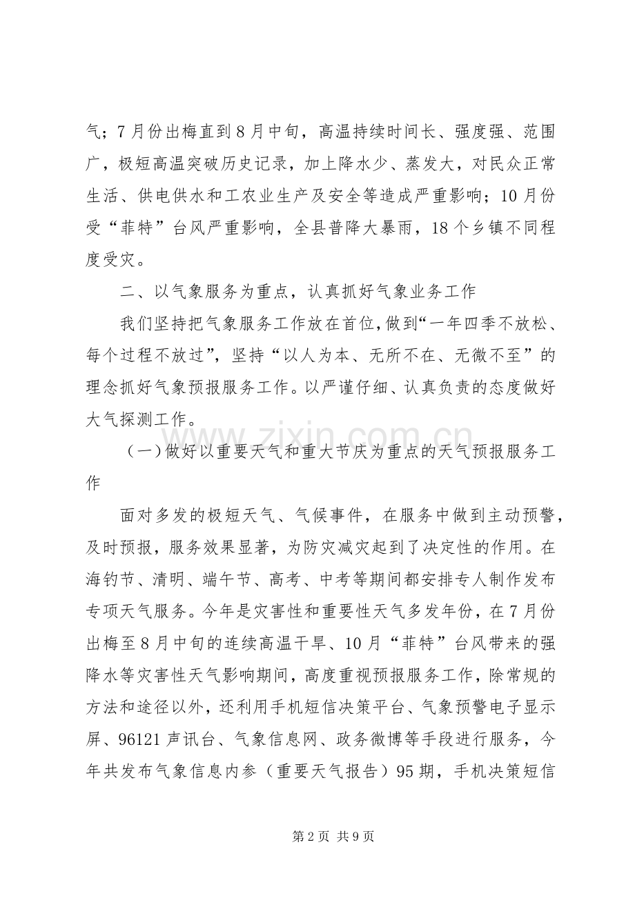 县气象局工作总结报告 .docx_第2页