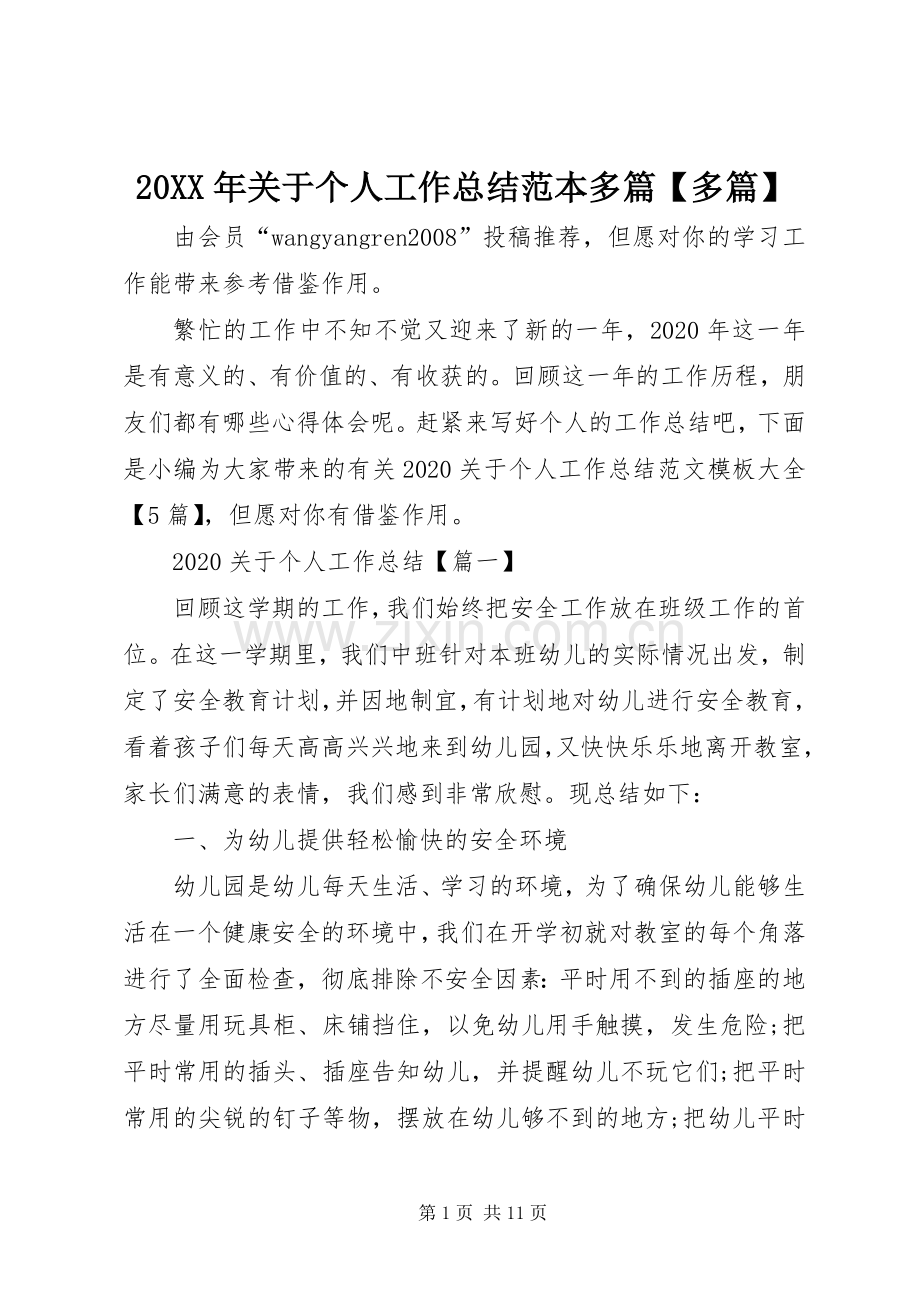 20XX年关于个人工作总结范本多篇【多篇】.docx_第1页