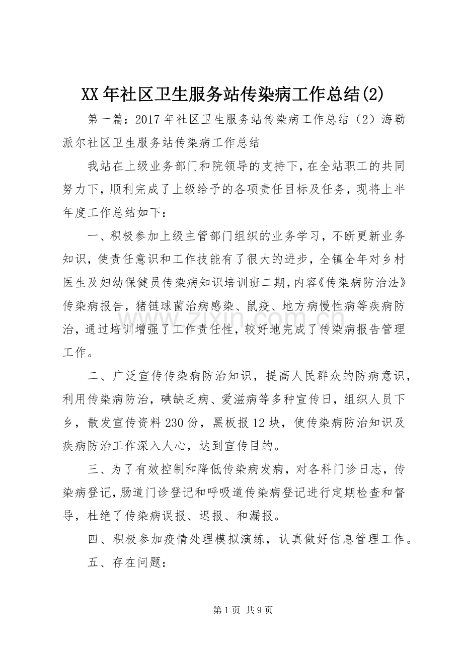 XX年社区卫生服务站传染病工作总结.docx_第1页