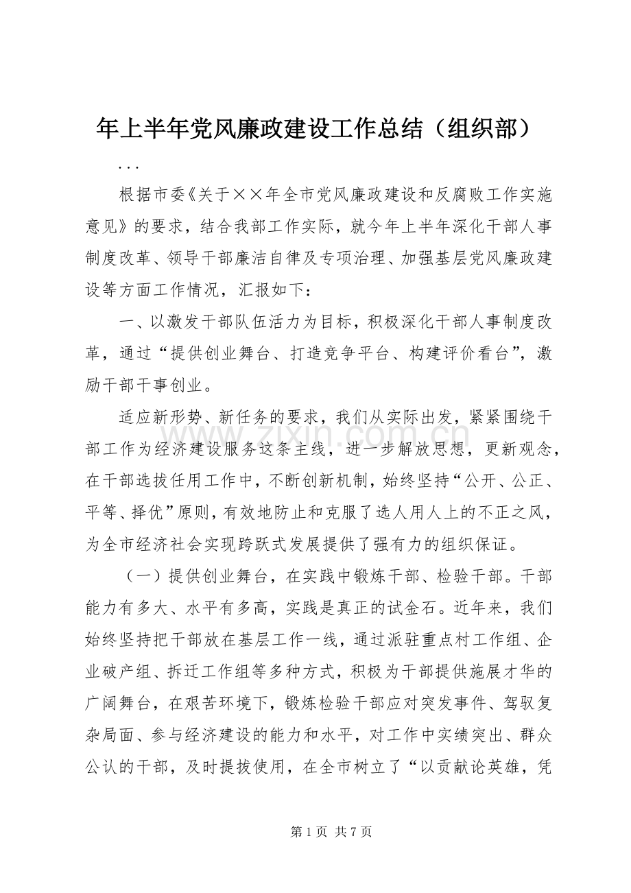 年上半年党风廉政建设工作总结（组织部） .docx_第1页