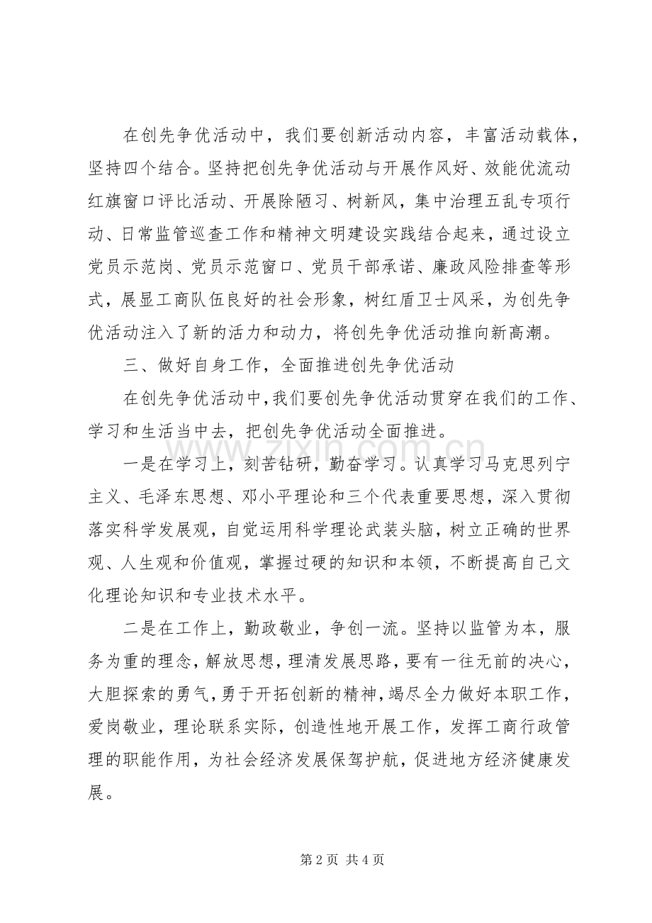 工商党员干部创先争优个人工作总结 .docx_第2页