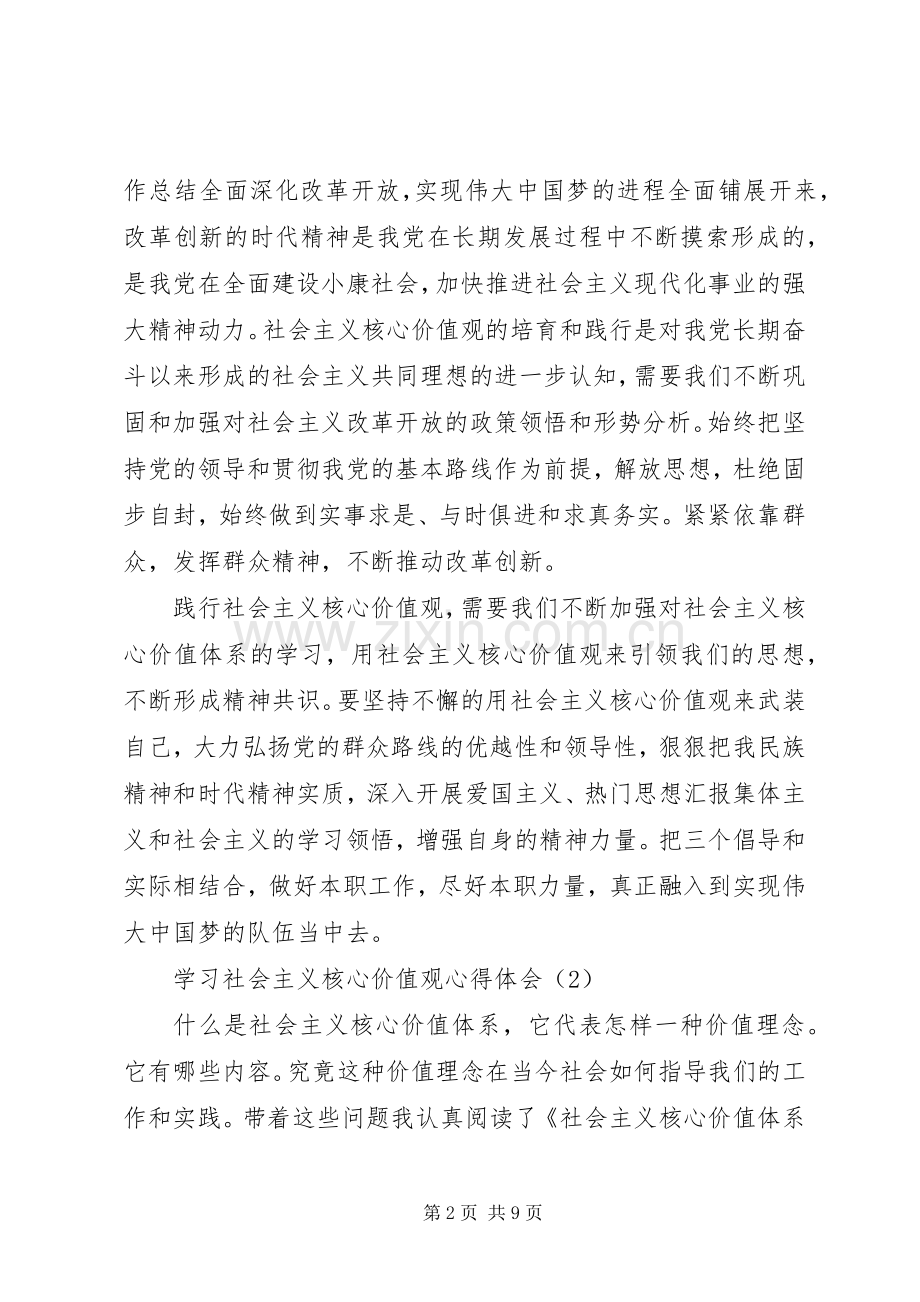 学习社会主义核心价值观体会心得（共3篇） (3).docx_第2页