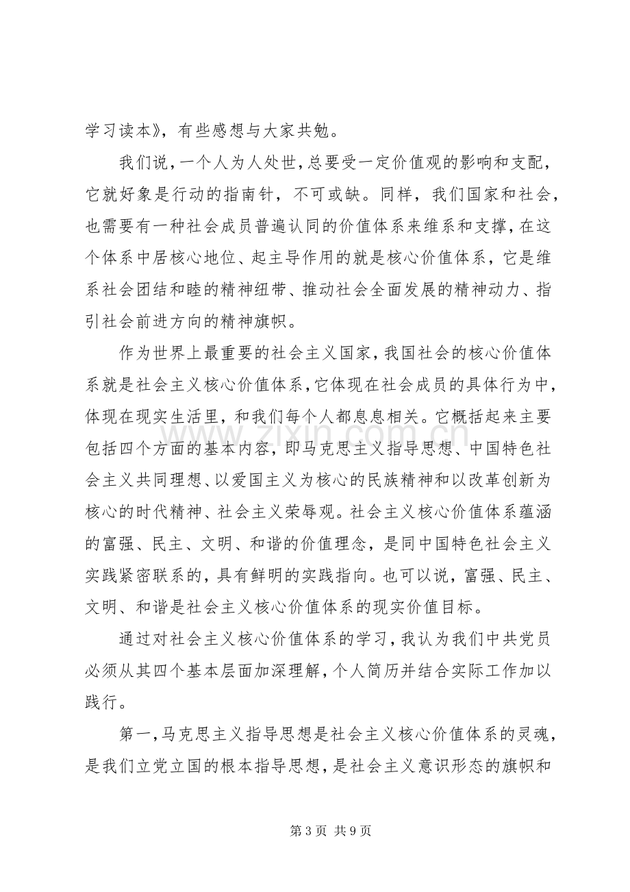 学习社会主义核心价值观体会心得（共3篇） (3).docx_第3页