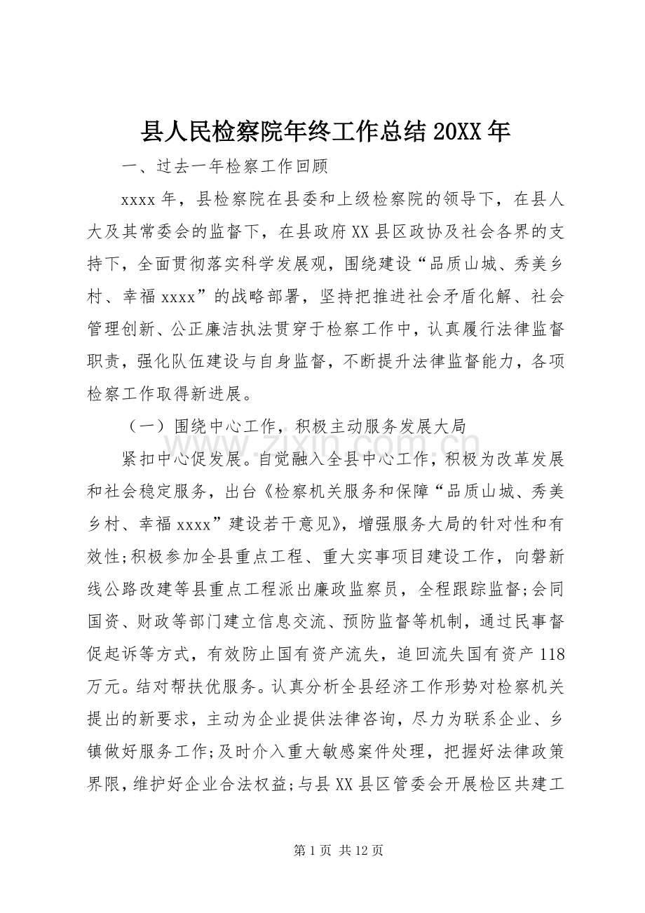 县人民检察院年终工作总结20XX年 .docx_第1页