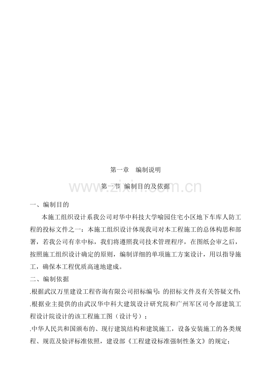 华中科技大学喻园住宅小区地下车库人防工程施工方案.docx_第2页