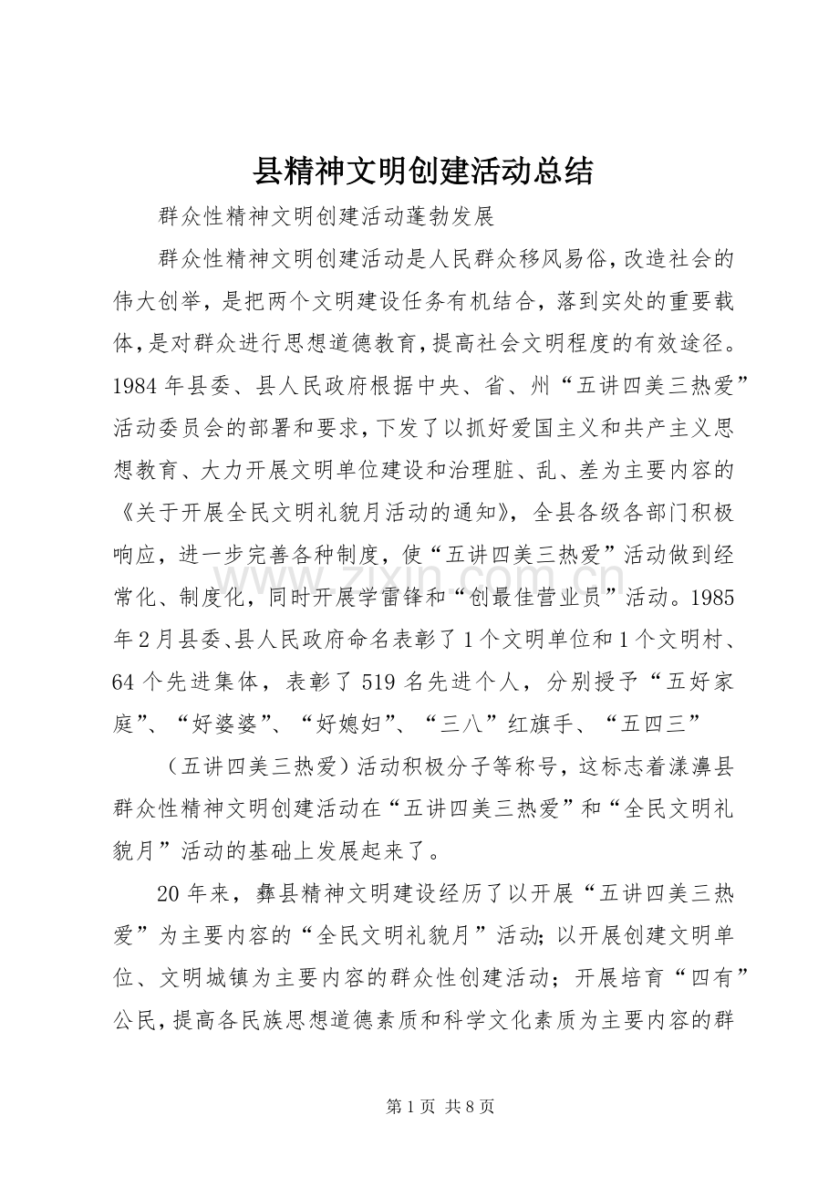 县精神文明创建活动总结 .docx_第1页