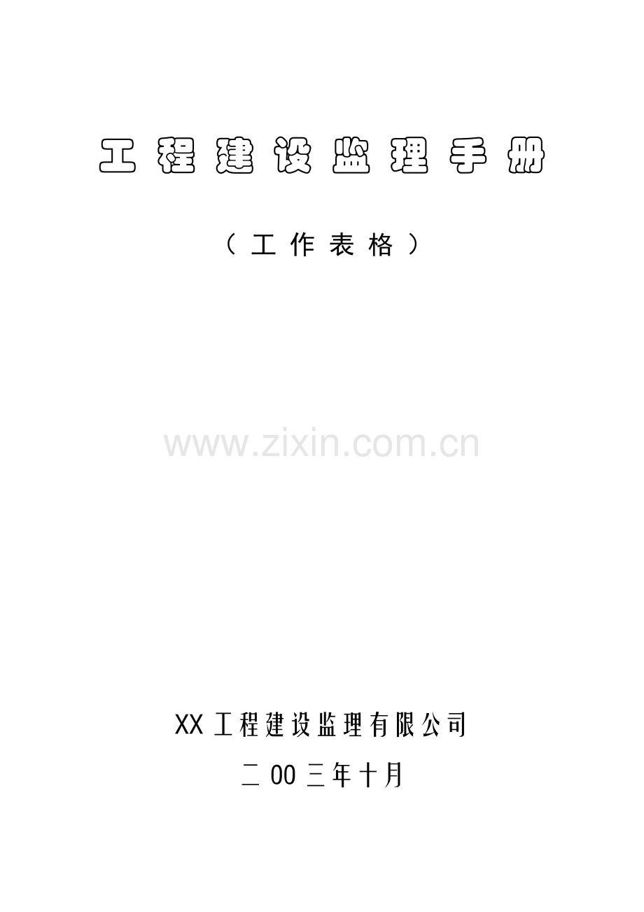 工程建设监理手册.docx_第1页