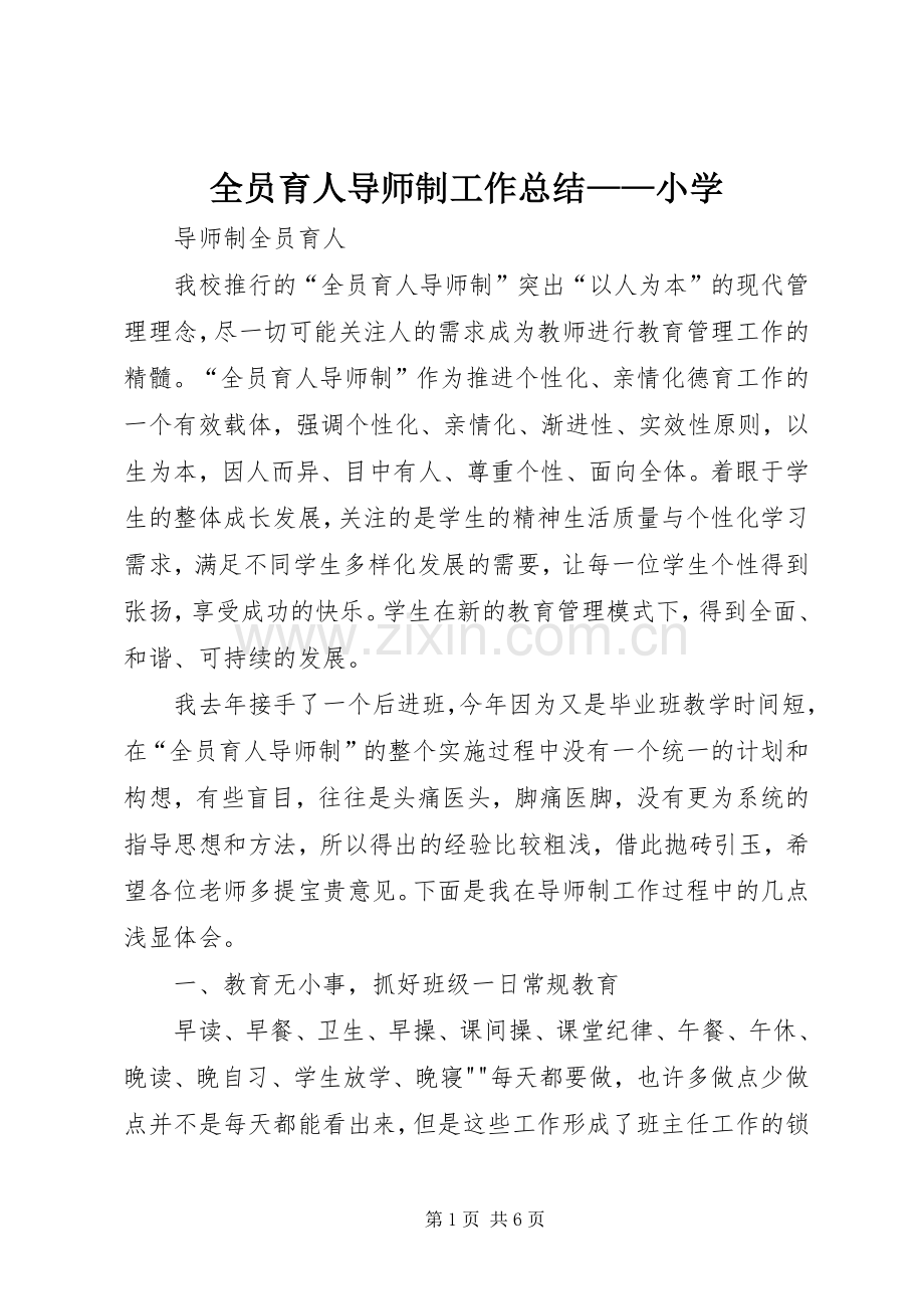 全员育人导师制工作总结——小学 .docx_第1页