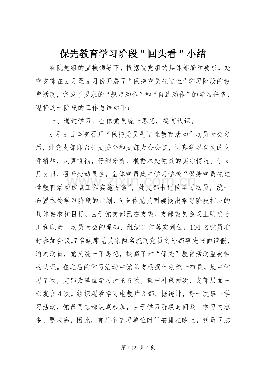 保先教育学习阶段＂回头看＂小结 .docx_第1页