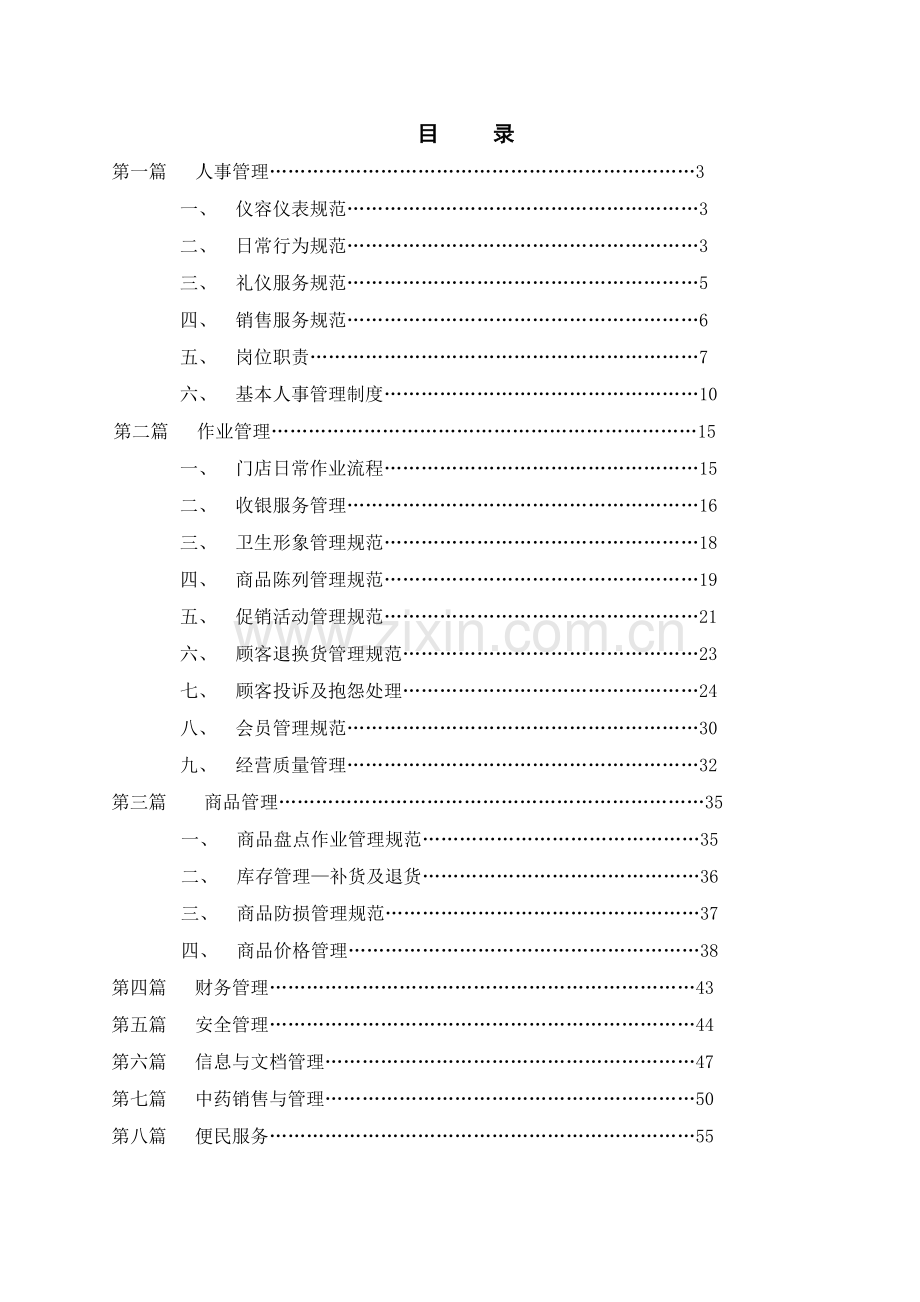 国元连锁药店运营手册(TCL).docx_第2页