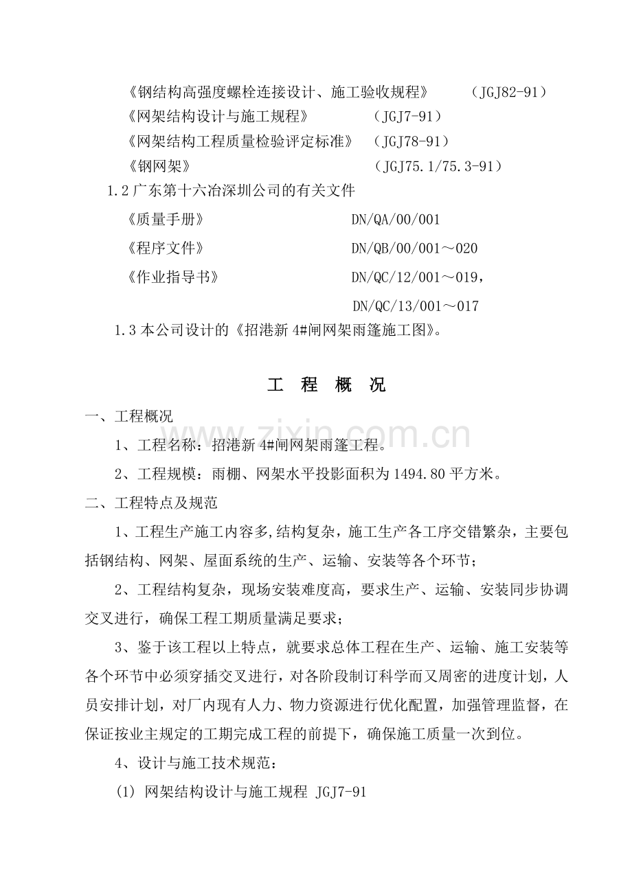 招港新4闸网架雨篷工程施工组织设计方案.docx_第3页