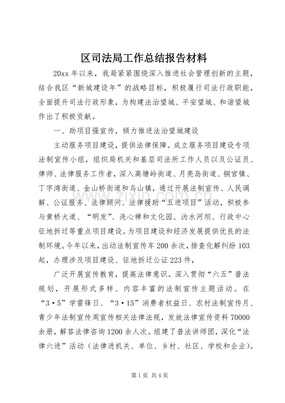 区司法局工作总结报告材料 .docx_第1页