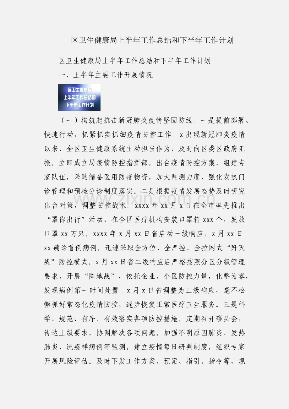 区卫生健康局上半年工作总结和下半年工作计划.docx_第1页