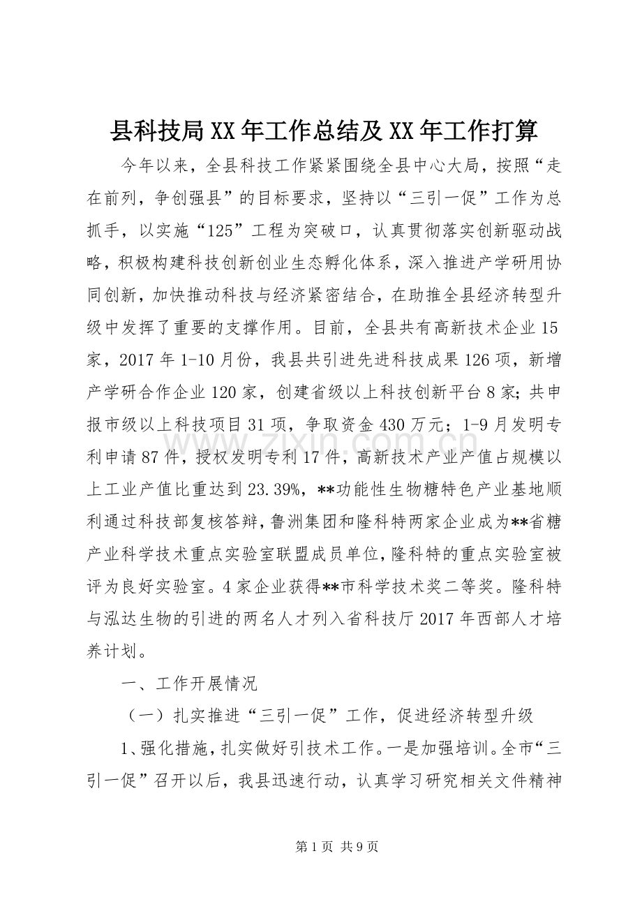 县科技局XX年工作总结及XX年工作打算 .docx_第1页