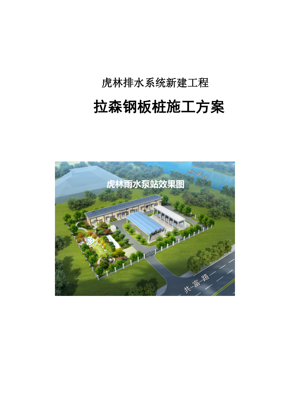 排水系统新建工程拉森钢板桩施工方案培训资料.docx_第1页