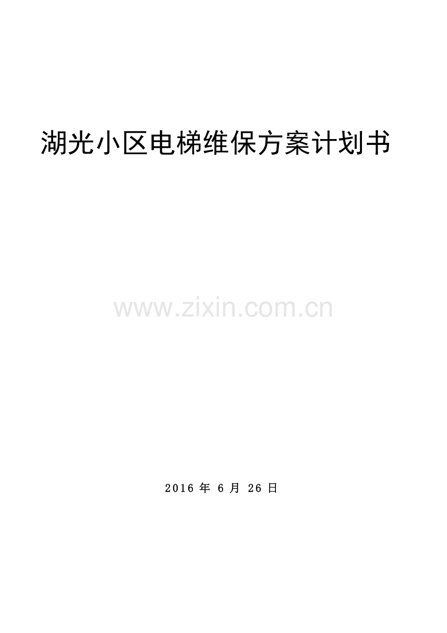 小区电梯维保方案计划书范本.docx_第1页