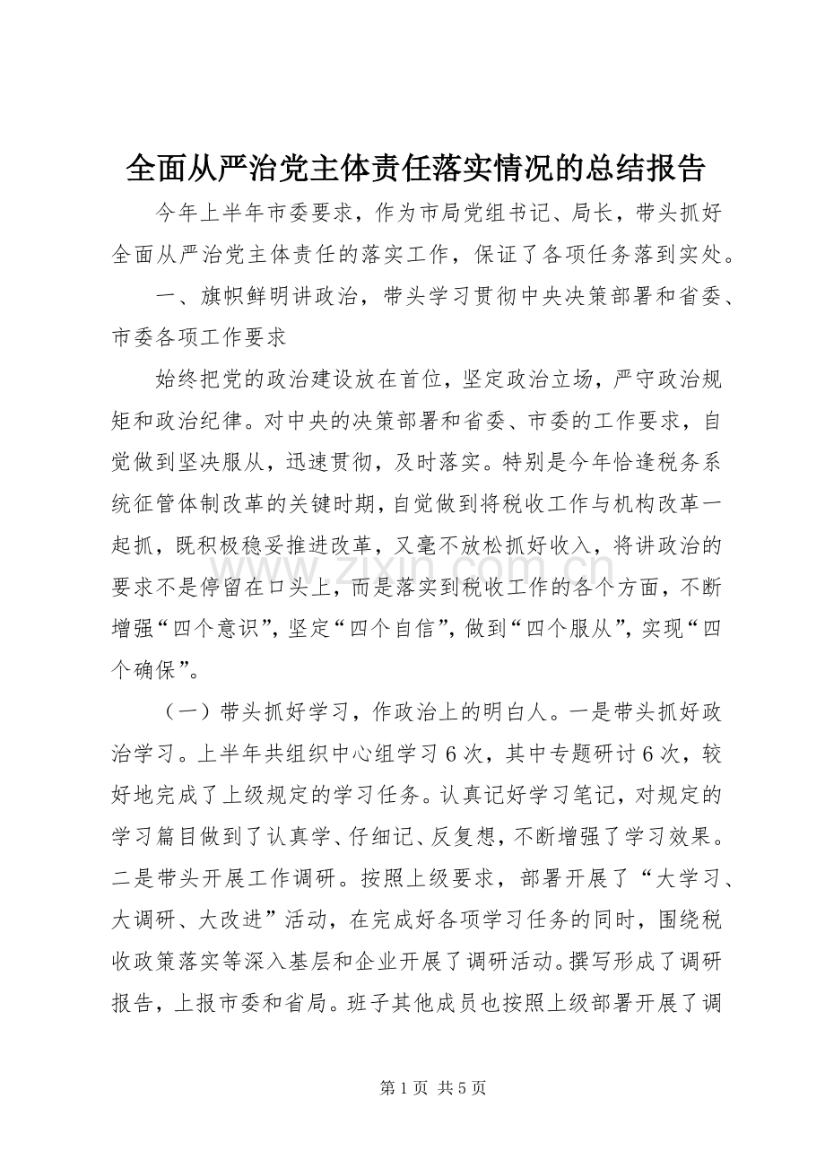 全面从严治党主体责任落实情况的总结报告 .docx_第1页