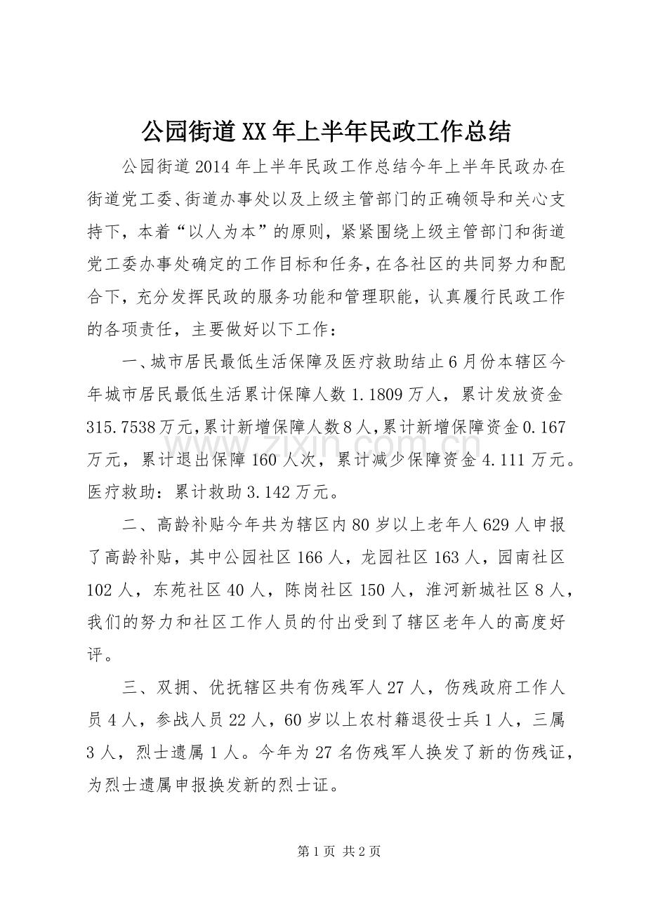 公园街道XX年上半年民政工作总结 .docx_第1页