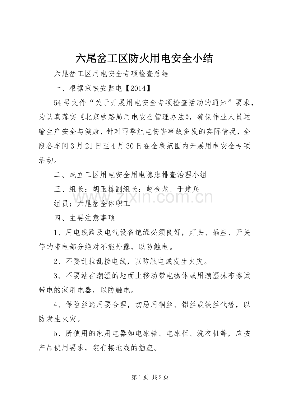 六尾岔工区防火用电安全小结 .docx_第1页