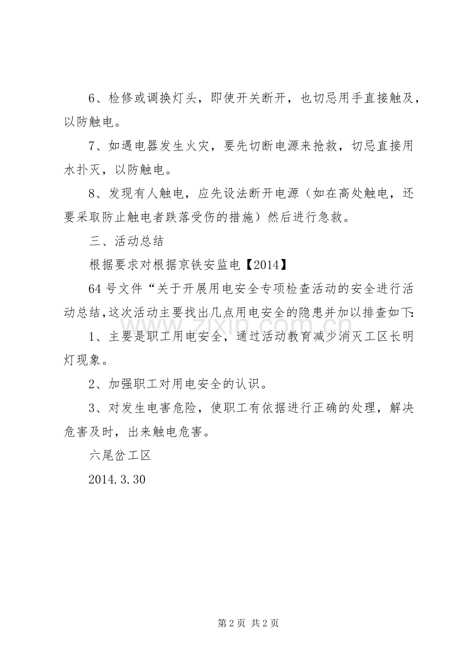 六尾岔工区防火用电安全小结 .docx_第2页