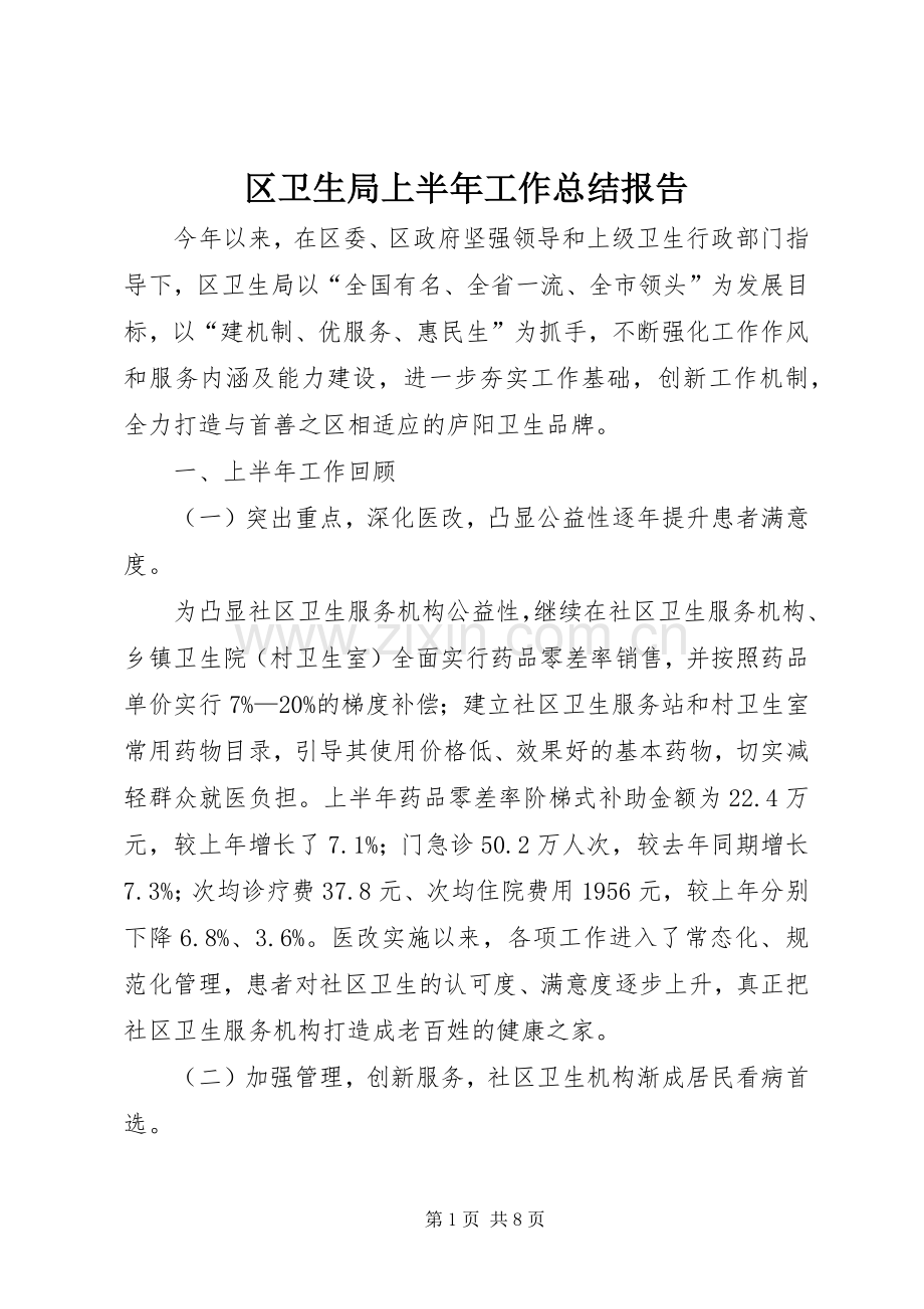 区卫生局上半年工作总结报告 .docx_第1页