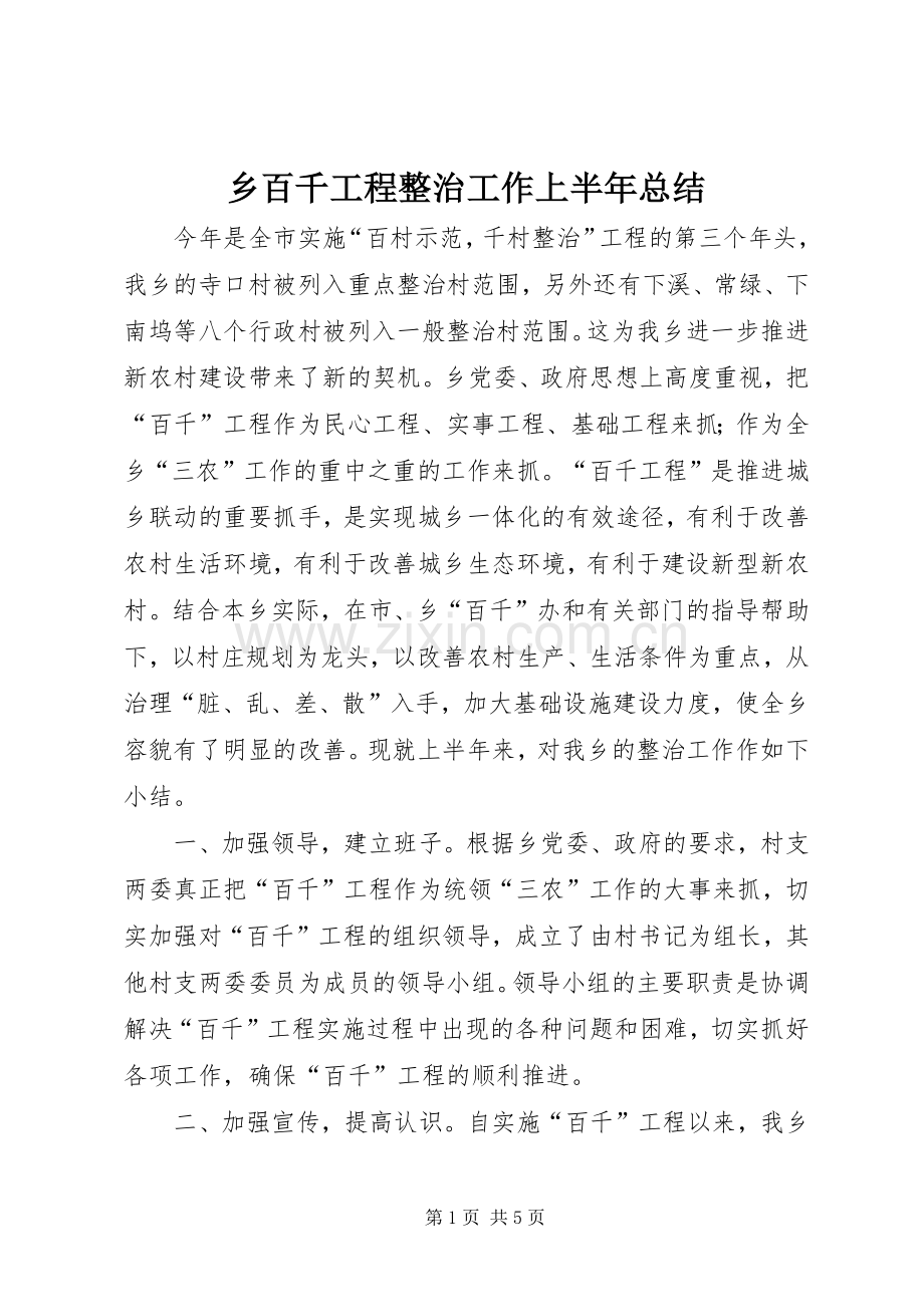 乡百千工程整治工作上半年总结 .docx_第1页