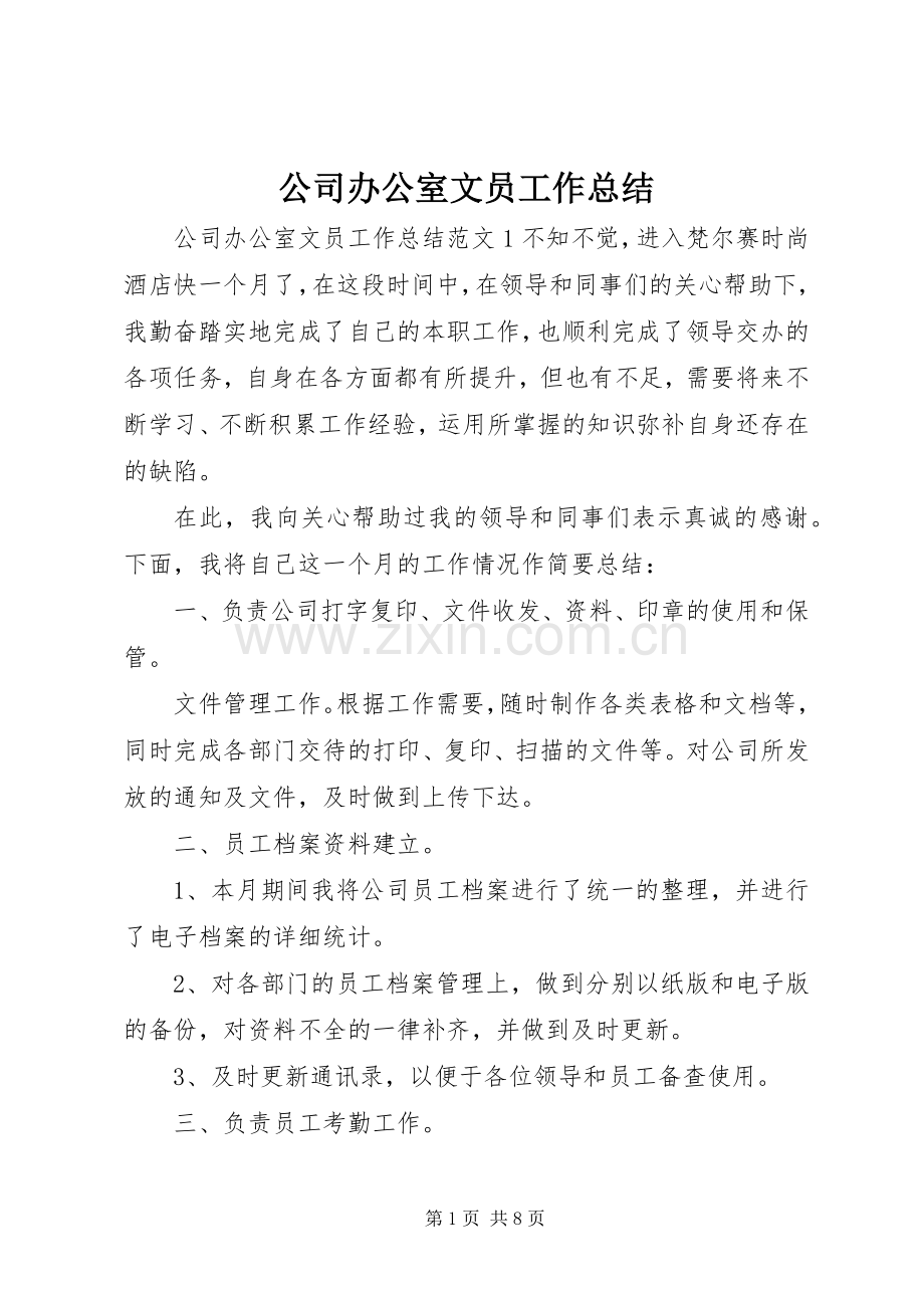 公司办公室文员工作总结 .docx_第1页