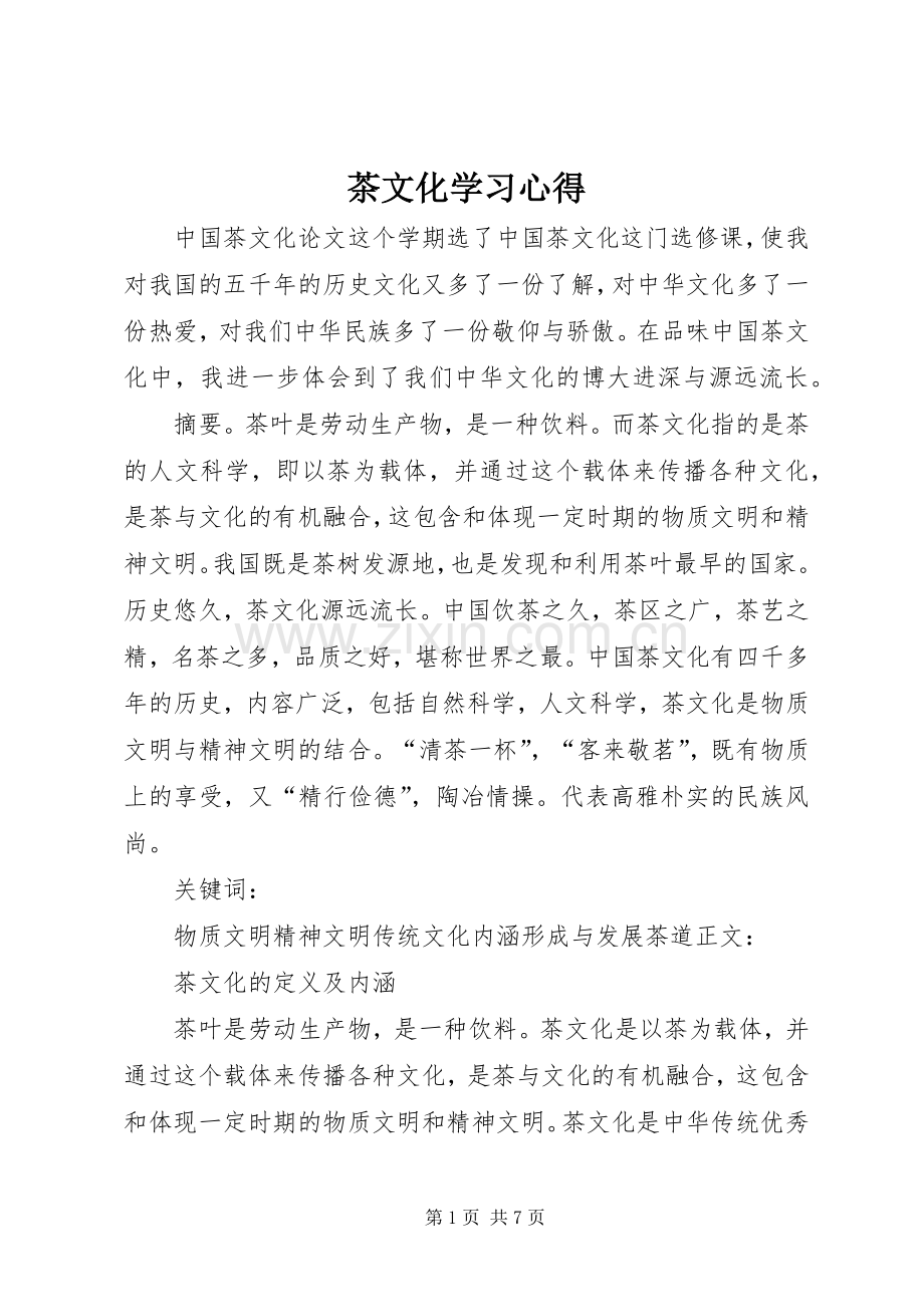 茶文化学习体会3.docx_第1页